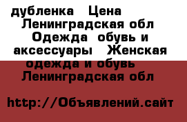 дубленка › Цена ­ 2 000 - Ленинградская обл. Одежда, обувь и аксессуары » Женская одежда и обувь   . Ленинградская обл.